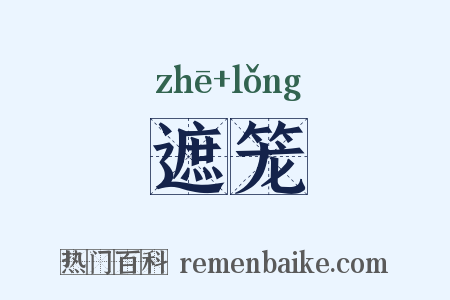 遮笼是什么意思的图片